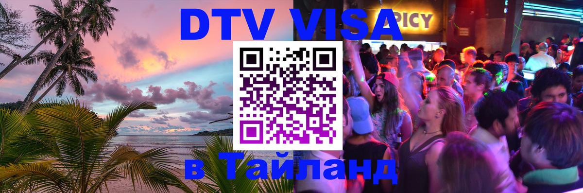 Visa ДТВ Тайланд помощь 