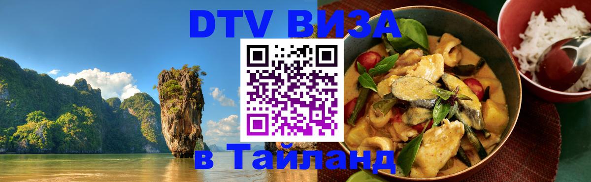Visa ДТВ Тайланд помощь Астана 
