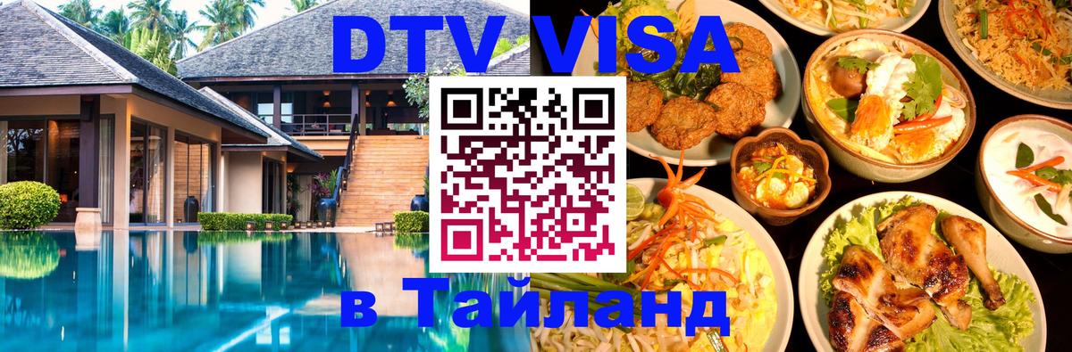 DTV Visa Thailand — прайс и условия, виза без дополнительных документов - 